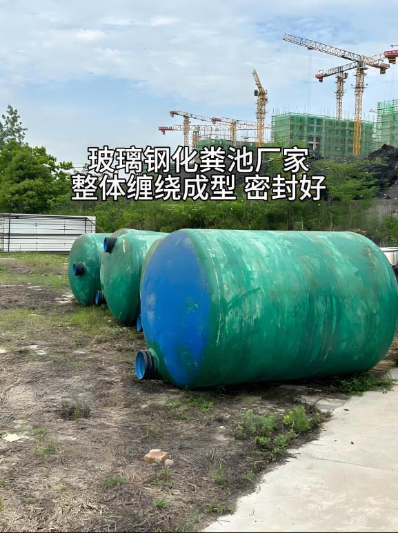 坡头镇玻璃钢化粪池